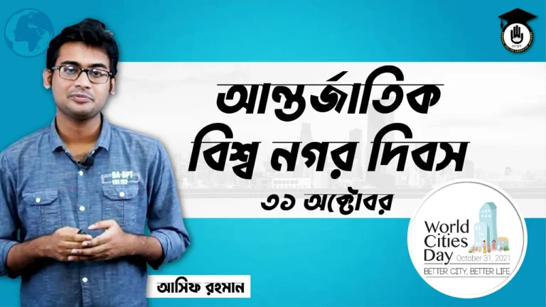 বিশ্ব নগর দিবস আন্তর্জাতিক বিশ্ব নগর দিবস, ৩১ অক্টোবর | আন্তর্জাতিক দিবস
