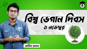 বিশ্ব ভেগান দিবস বিশ্ব ভেগান দিবস