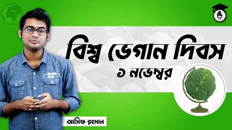 বিশ্ব ভেগান দিবস বিশ্ব ভেগান দিবস, ১ নভেম্বর | আন্তর্জাতিক দিবস