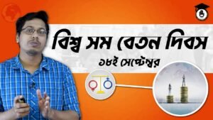 বিশ্ব সম বেতন দিবস বিশ্ব সম বেতন দিবস
