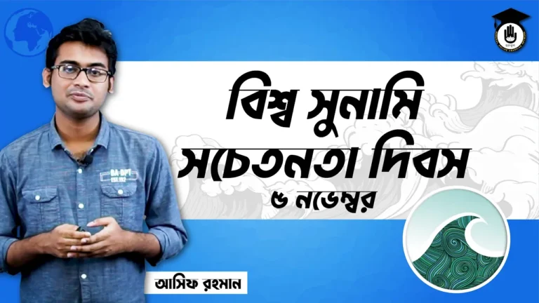 বিশ্ব সুনামি সচেতনতা দিবস বিশ্ব সুনামি সচেতনতা দিবস, ৫ নভেম্বর | আন্তর্জাতিক দিবস