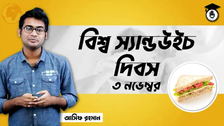 বিশ্ব স্যান্ডউইচ দিবস বিশ্ব স্যান্ডউইচ দিবস, ০৩ নভেম্বর | আন্তর্জাতিক দিবস