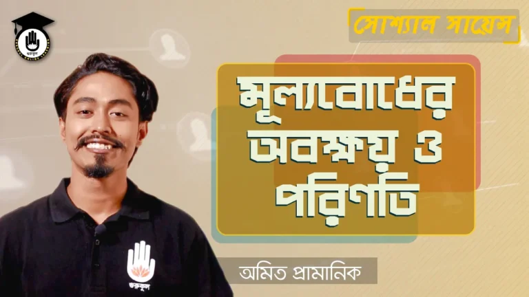 মূল্যবোধের অবক্ষয় মূল্যবোধের অবক্ষয় ও পরিণতি | BCS Preparation