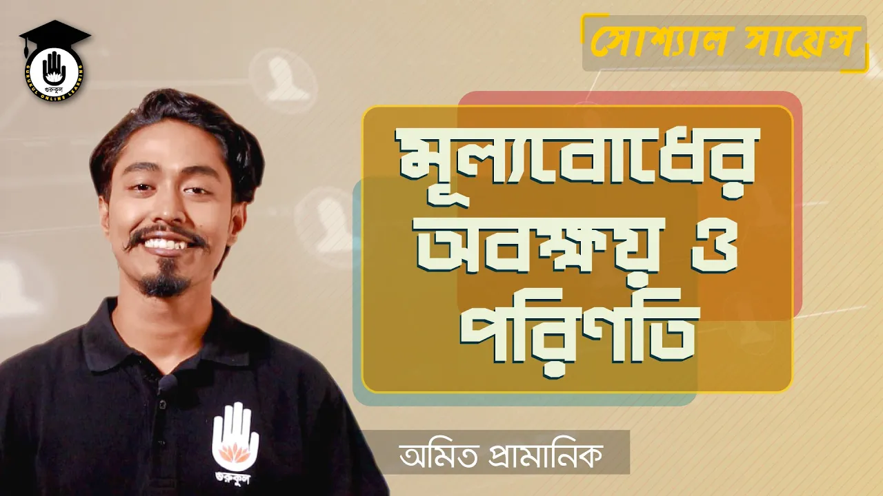 মূল্যবোধের অবক্ষয় মূল্যবোধের অবক্ষয় ও পরিণতি | BCS Preparation