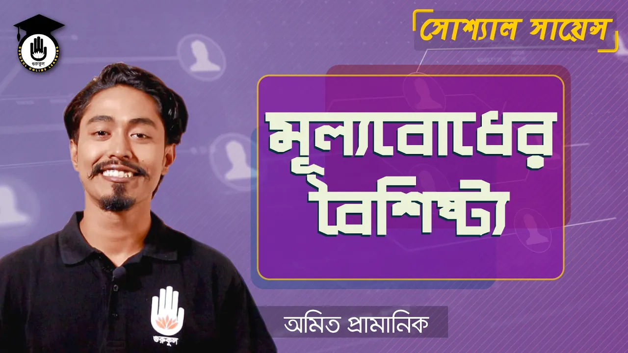 মূল্যবোধের বৈশিষ্ট্য মূল্যবোধের বৈশিষ্ট্য | BCS Preparation
