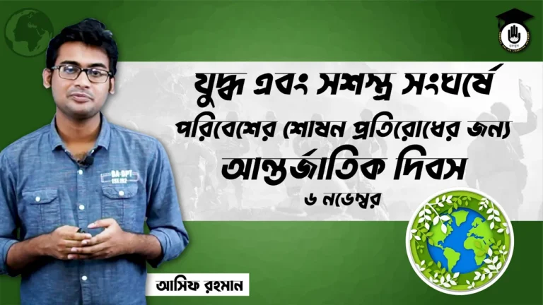 যুদ্ধ এবং সশস্ত্র যুদ্ধ এবং সশস্ত্র সংঘর্ষে পরিবেশের শোষন প্রতিরোধের জন্য আন্তর্জাতিক দিবস, ৬ নভেম্বর | আন্তর্জাতিক দিবস