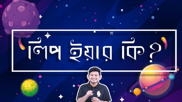 লিপ ইয়ার কি 1 লিপ ইয়ার কি? কেন? কিভাবে? | BCS Preparation