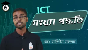 সংখ্যা পদ্ধতি এর ধারণা সংখ্যা পদ্ধতি এর ধারণা