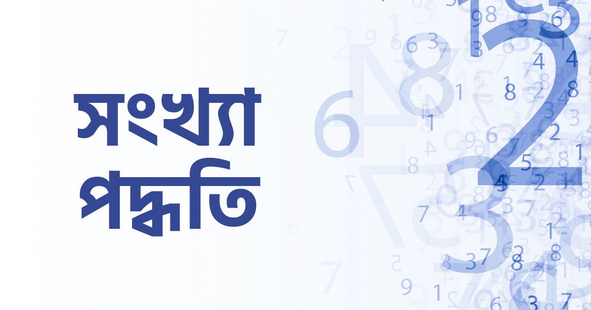 সংখ্যা পদ্ধতি সংখ্যা পদ্ধতি এর ধারণা | BCS Preparation