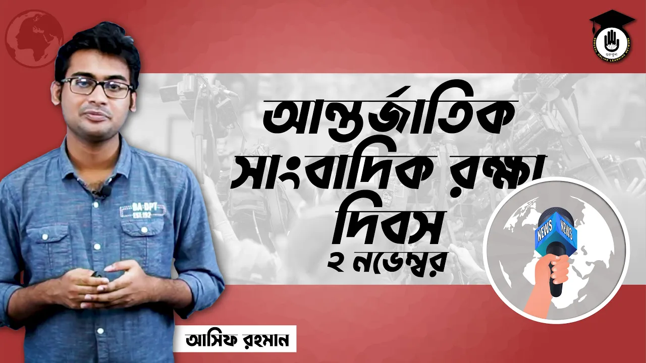 সাংবাদিক রক্ষা দিবস আন্তর্জাতিক সাংবাদিক রক্ষা দিবস, ২ নভেম্বর | আন্তর্জাতিক দিবস