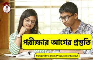 পরীক্ষার আগের প্রস্তুতি