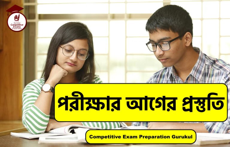 পরীক্ষার আগের প্রস্তুতি