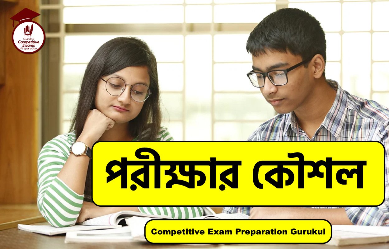 পরীক্ষার কৌশল