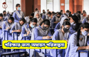 পরিক্ষার জন্য অধ্যয়ন পরিকল্পনা