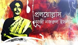 প্রলয়োল্লাস 1 প্রলয়োল্লাস